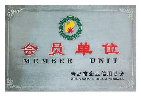 青岛市企业信用协会会员单位