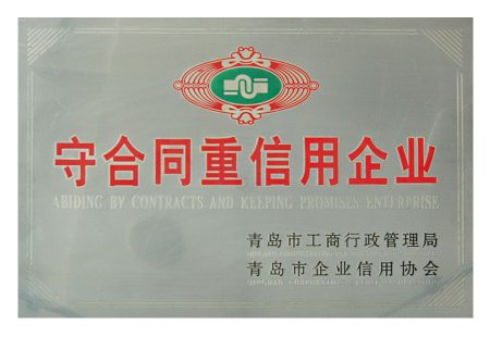 守合同重信用企业