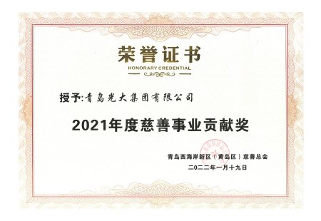 2021年度慈善事业贡献奖