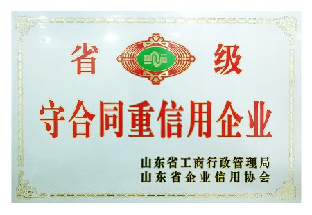 省级守合同重信用企业